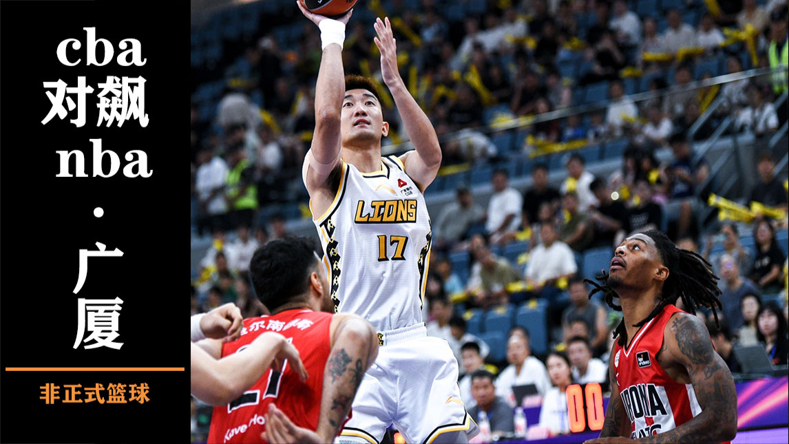 jiuyou-NBA常规赛赛程吃紧；广厦男篮冲刺阶段伤情更新；引发热议；训练强度明显提升的简单介绍